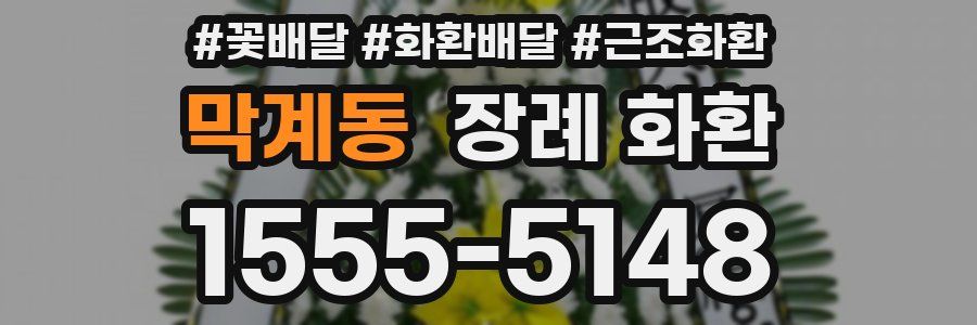 막계동 장례 화환