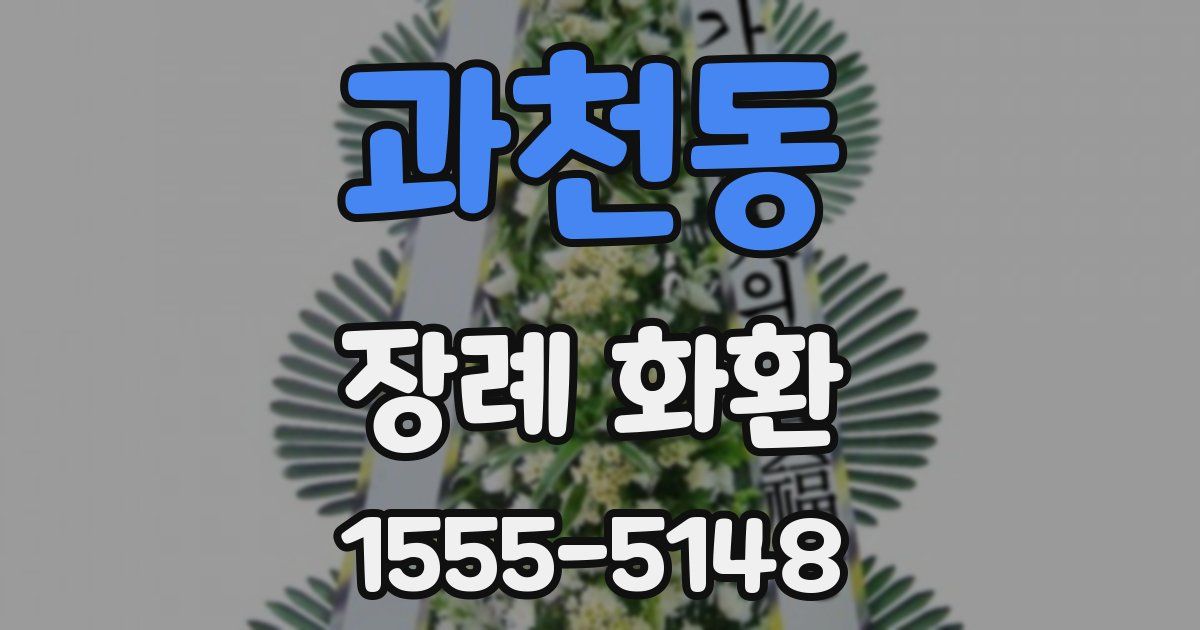 과천동 장례 화환