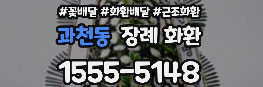 과천동 장례 화환