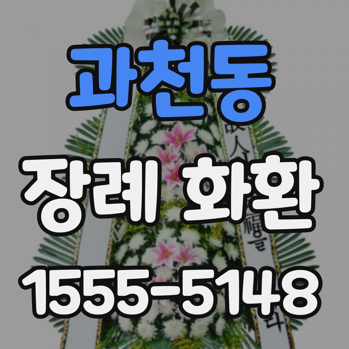 과천동 장례 화환