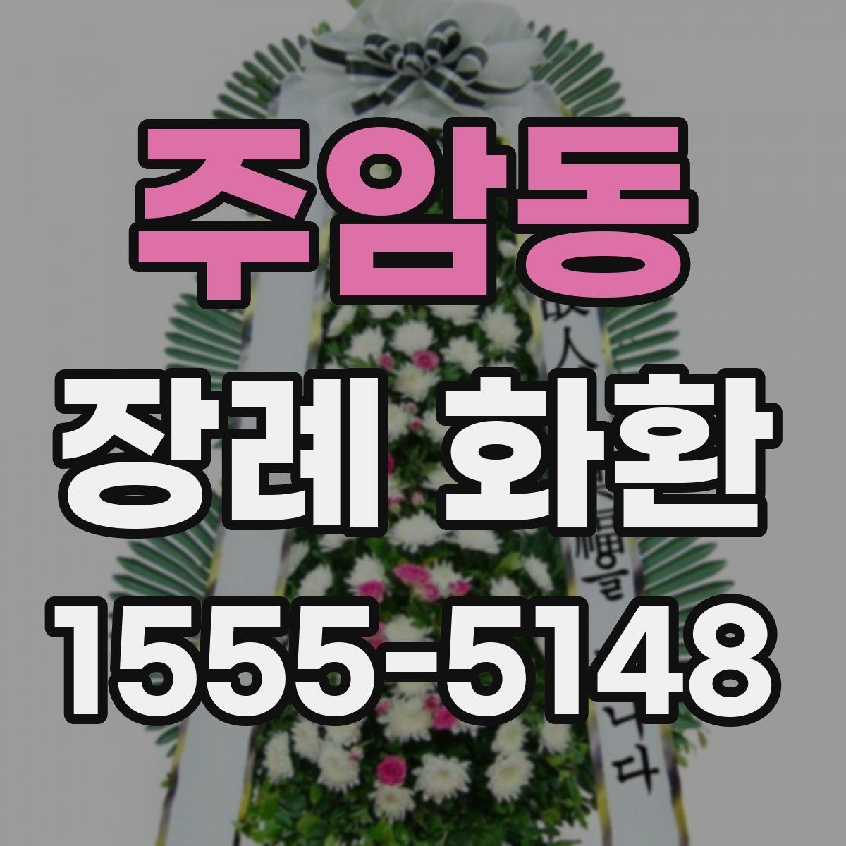 주암동 장례 화환 구성에 자주 쓰이는 꽃 살펴보기