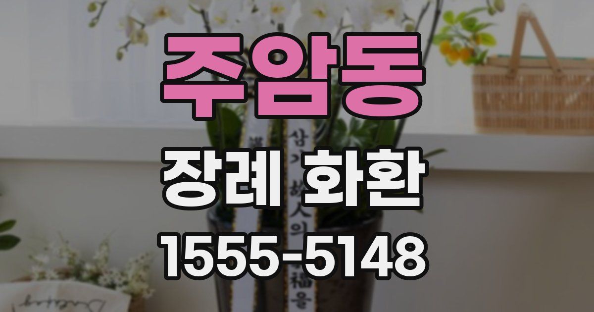 주암동 장례 화환