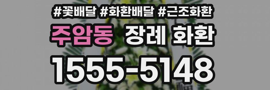 주암동 장례 화환