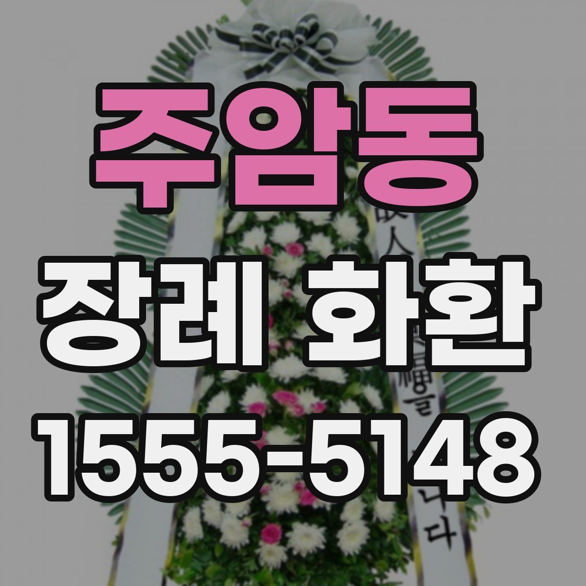 주암동 장례 화환