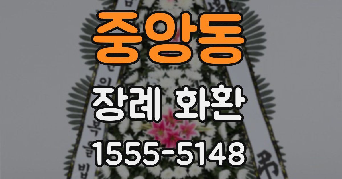 중앙동 장례 화환
