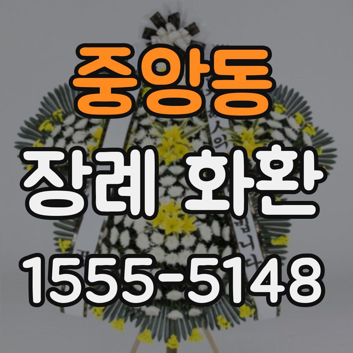 중앙동 장례 화환