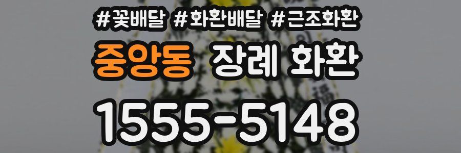 중앙동 장례 화환