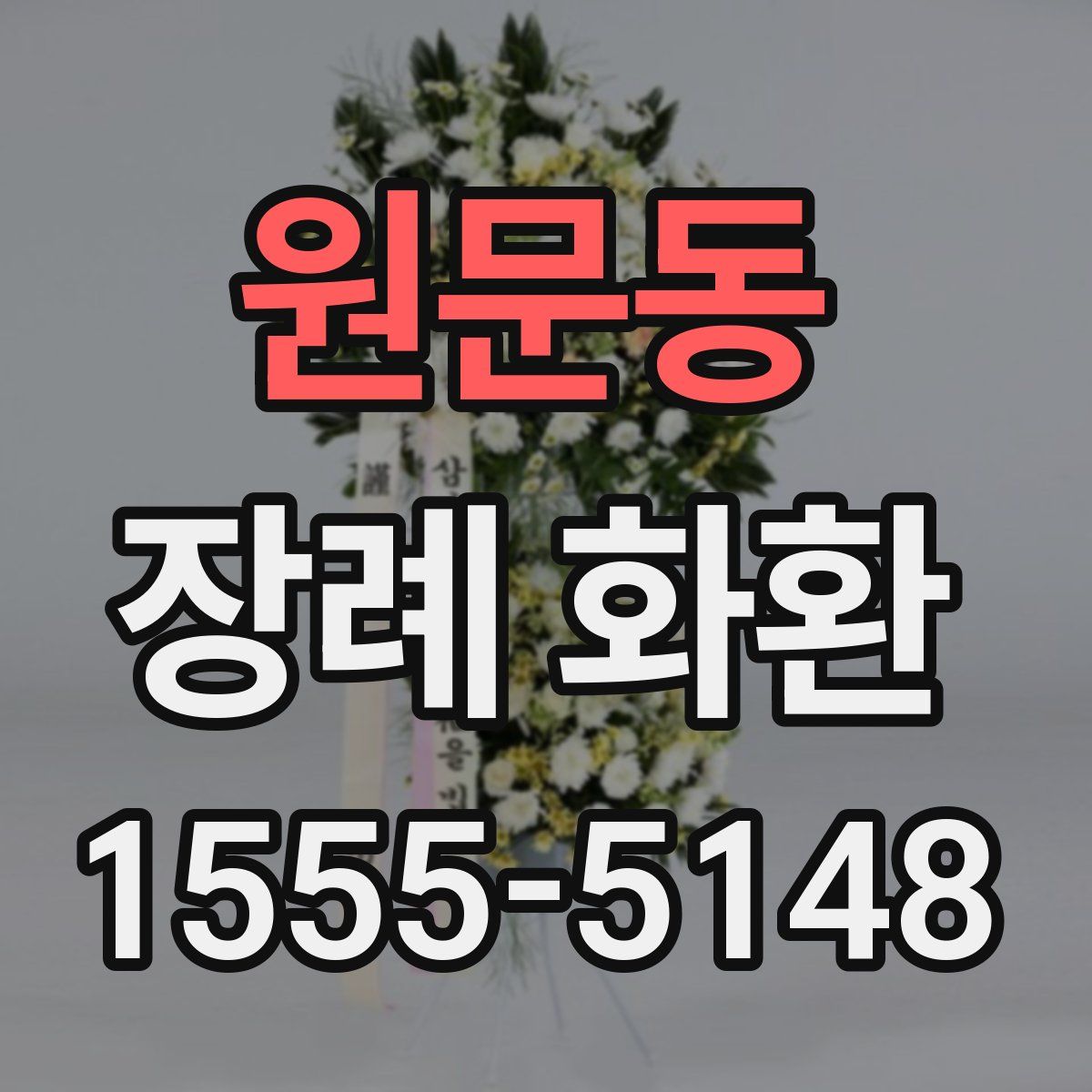 원문동 장례 화환