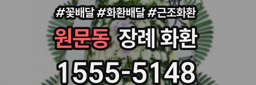 원문동 장례 화환