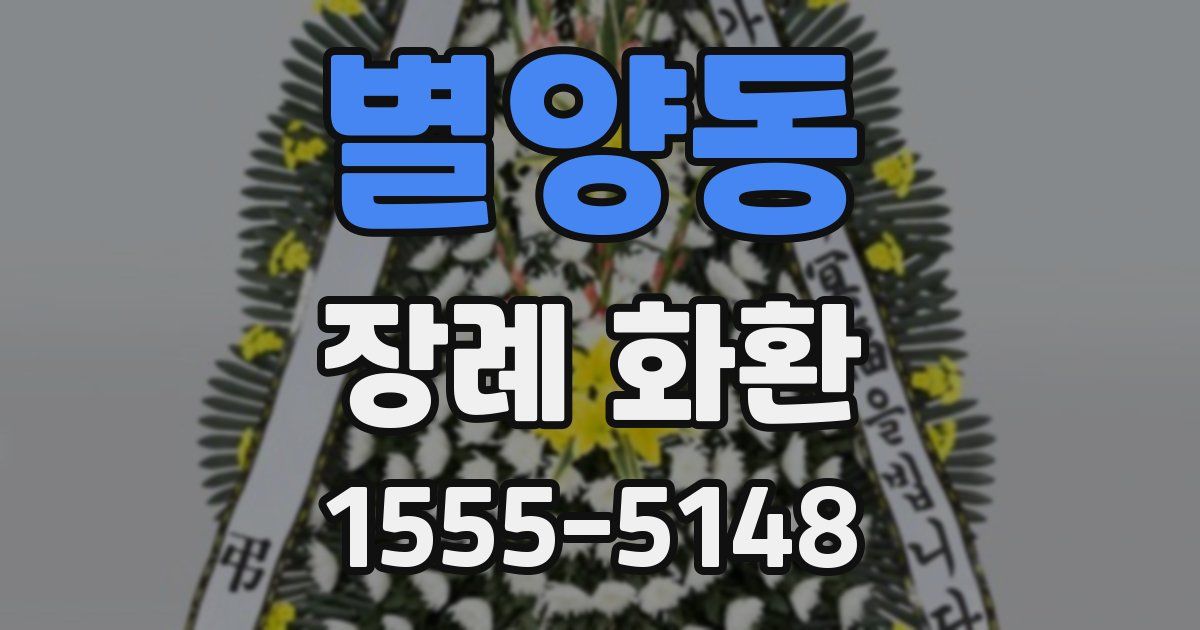 별양동 장례 화환