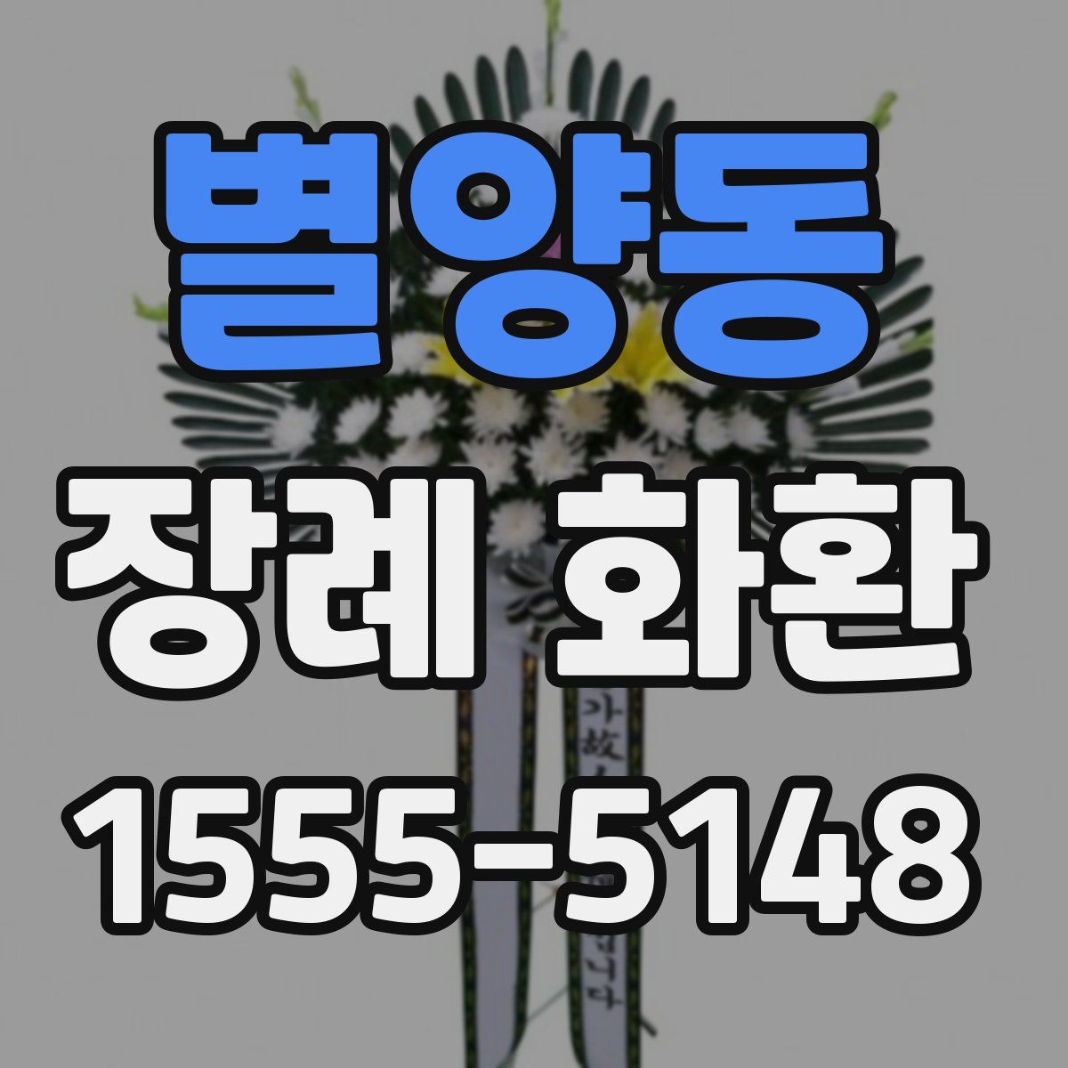 별양동 장례 화환
