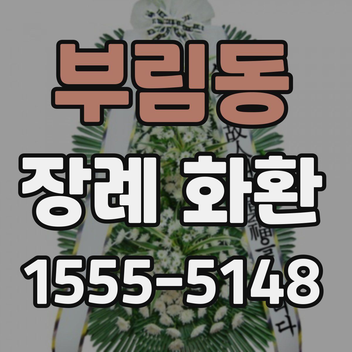 부림동 장례 화환