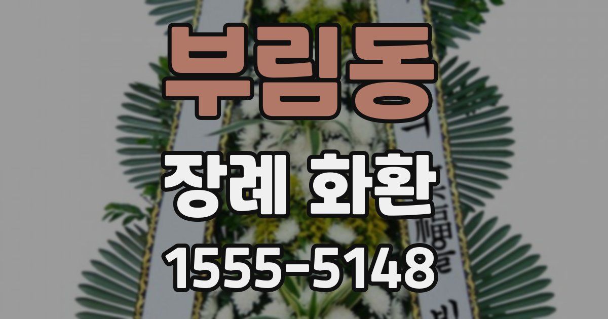 부림동 장례 화환