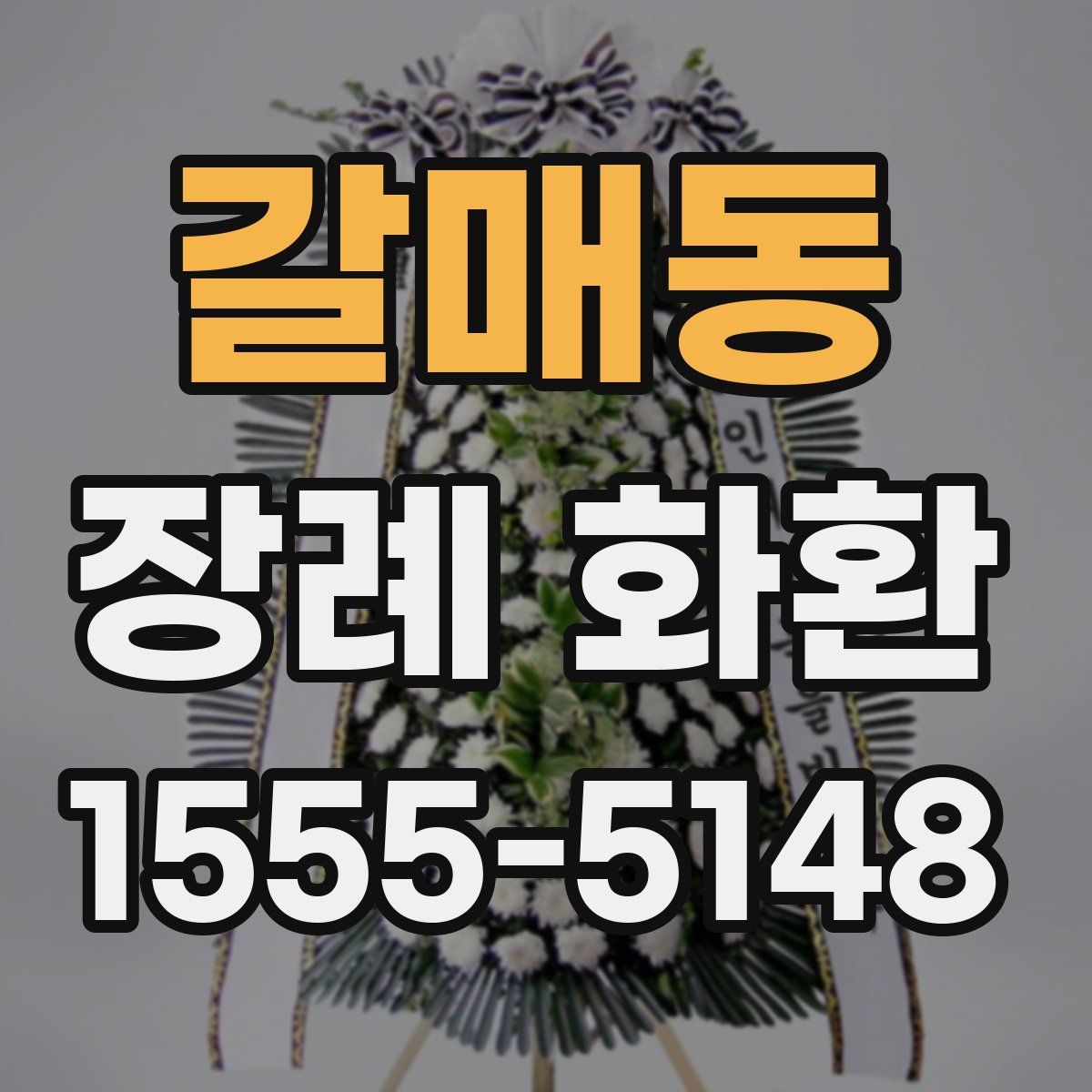 갈매동 장례 화환