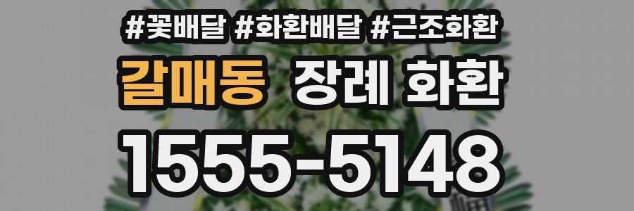 갈매동 장례 화환