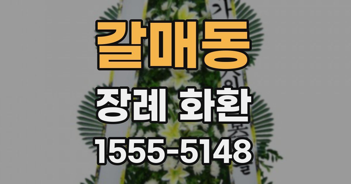 갈매동 장례 화환