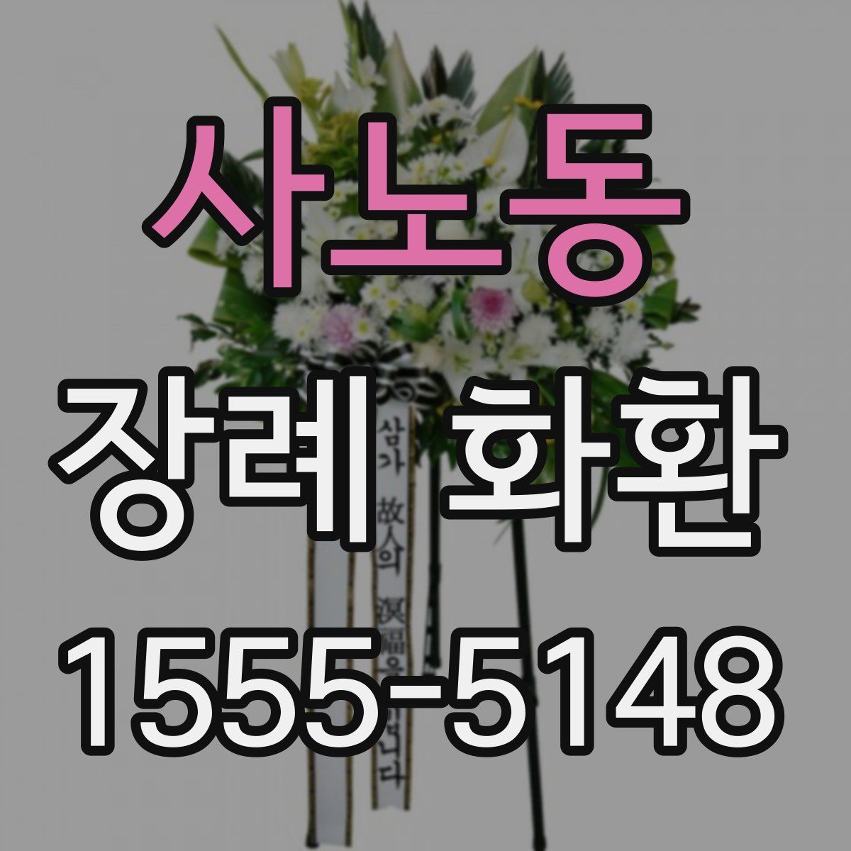 사노동 장례 화환