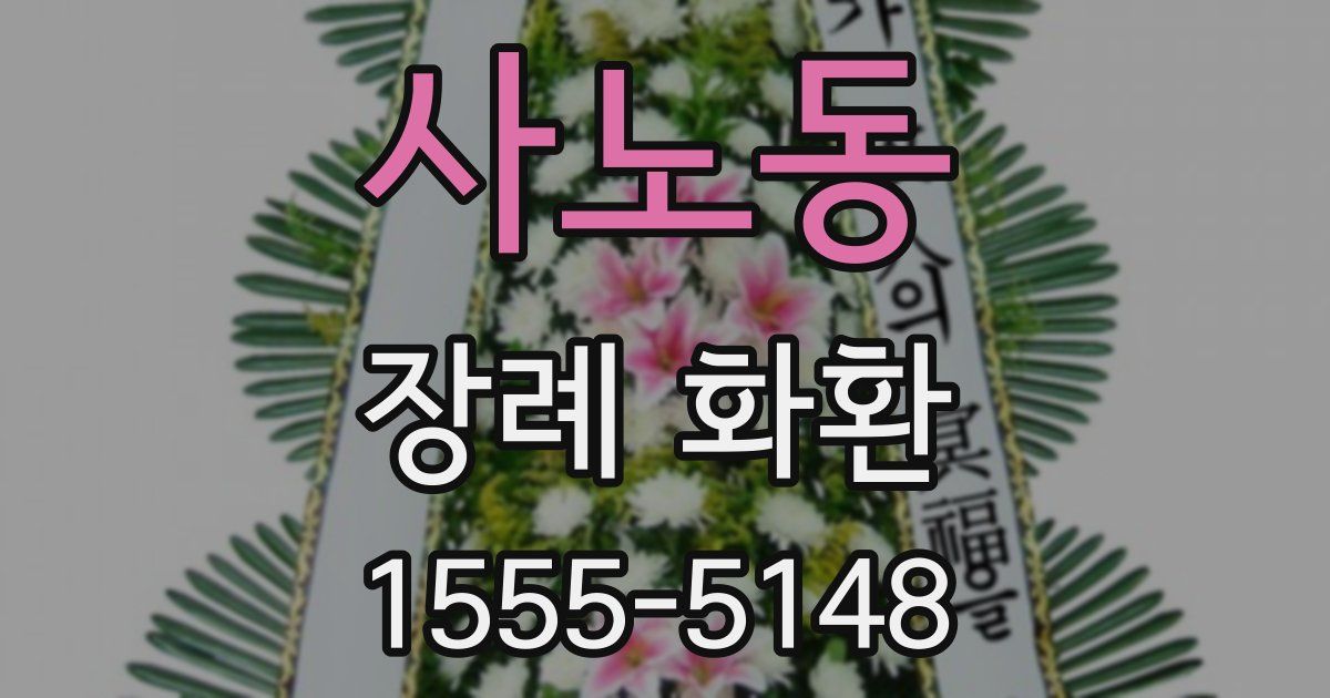 사노동 장례 화환