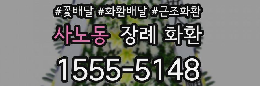 사노동 장례 화환