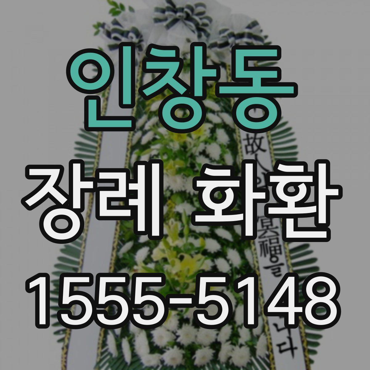 인창동 장례 화환