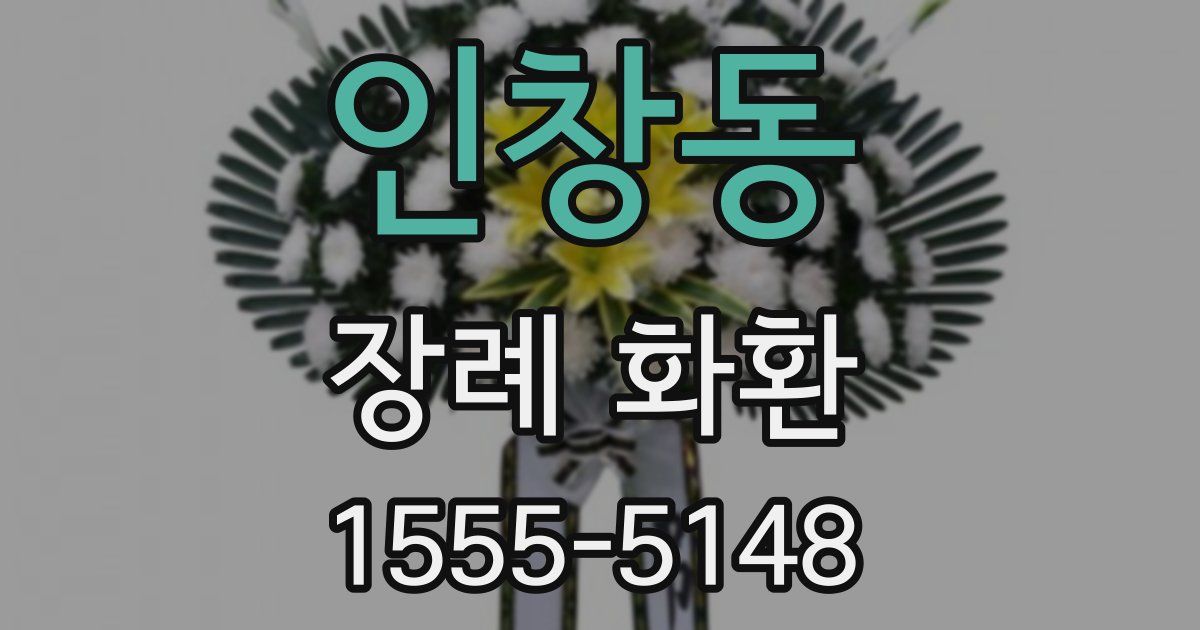 인창동 장례 화환
