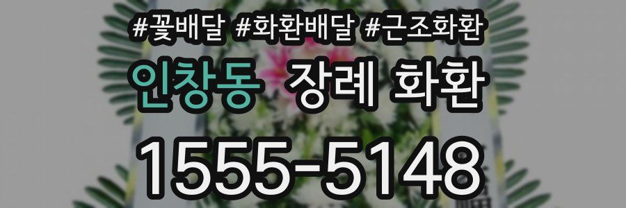 인창동 장례 화환