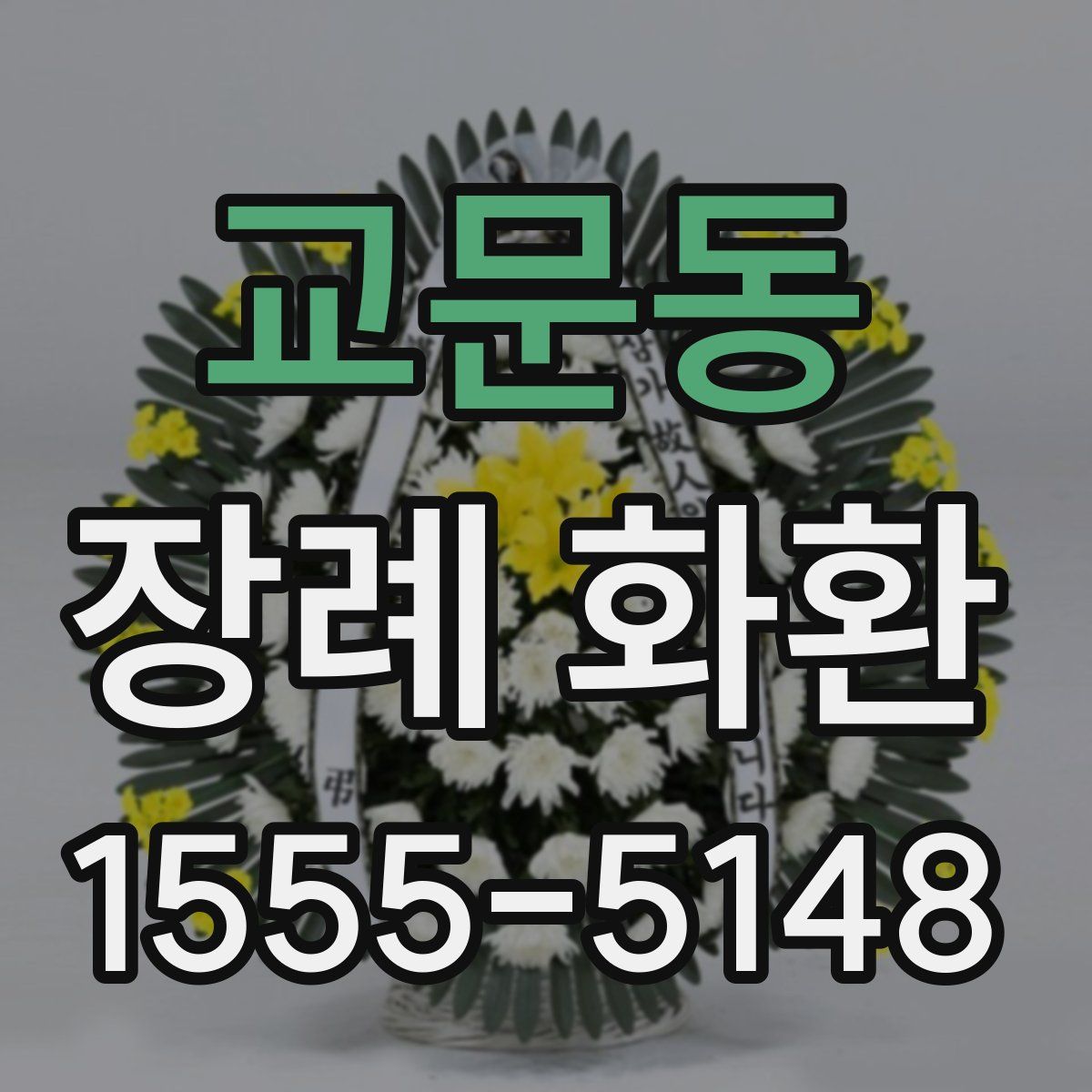 교문동 장례 화환