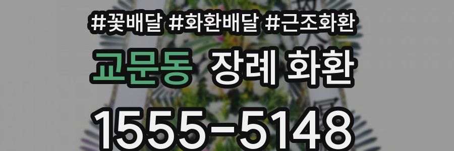 교문동 장례 화환
