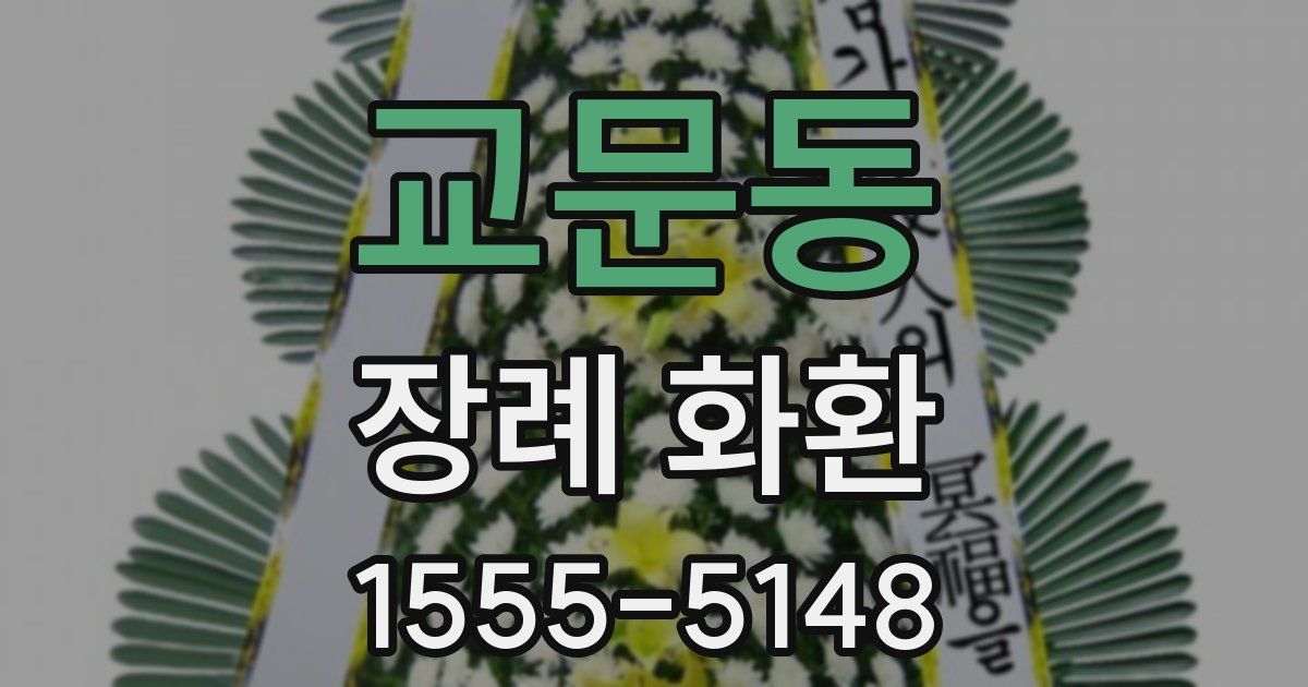 교문동 장례 화환