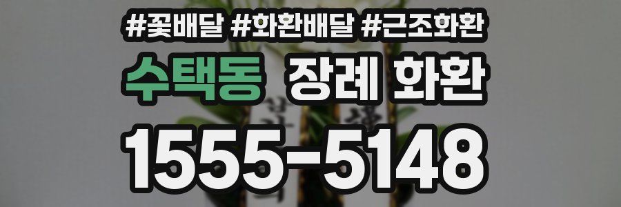 수택동 장례 화환