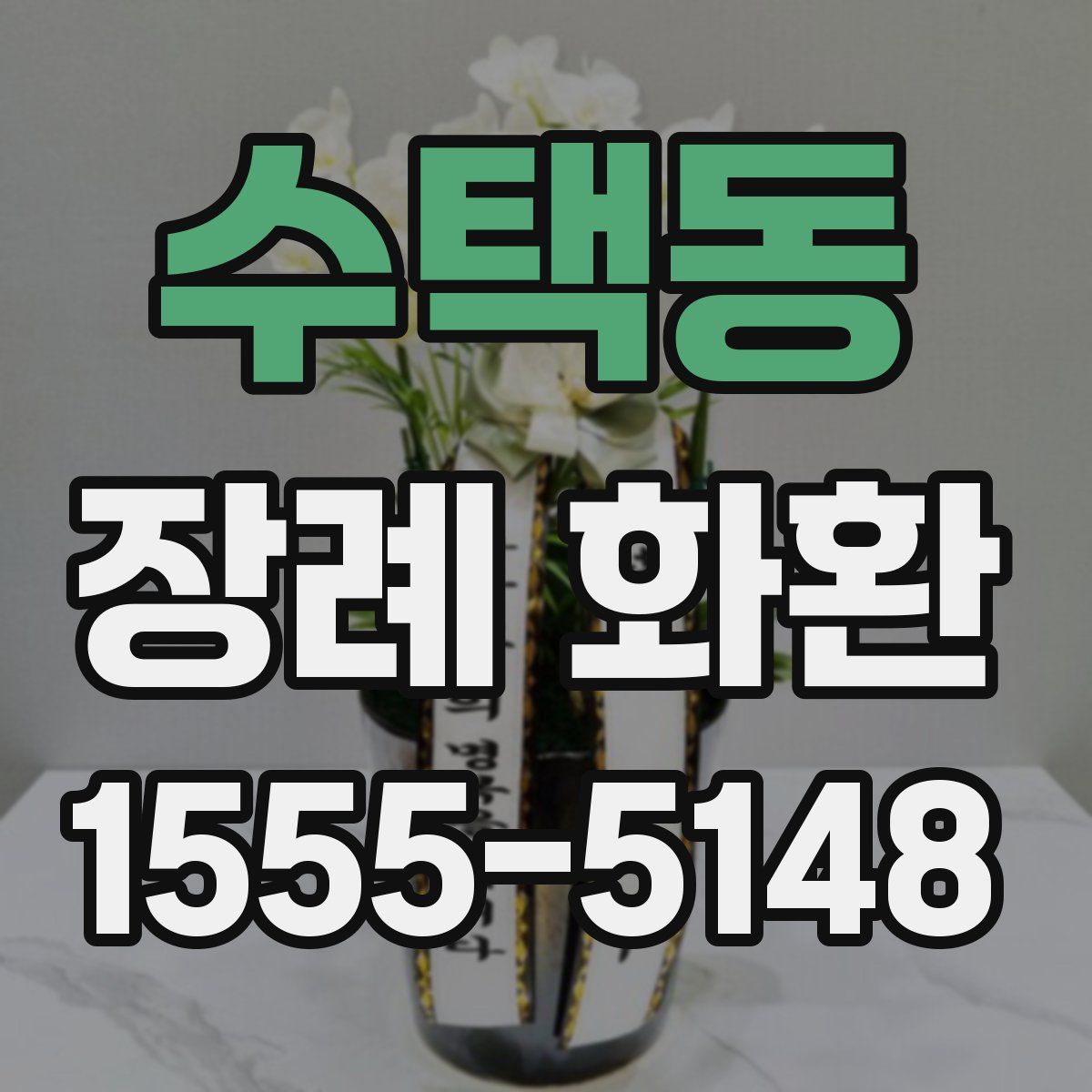 수택동 장례 화환
