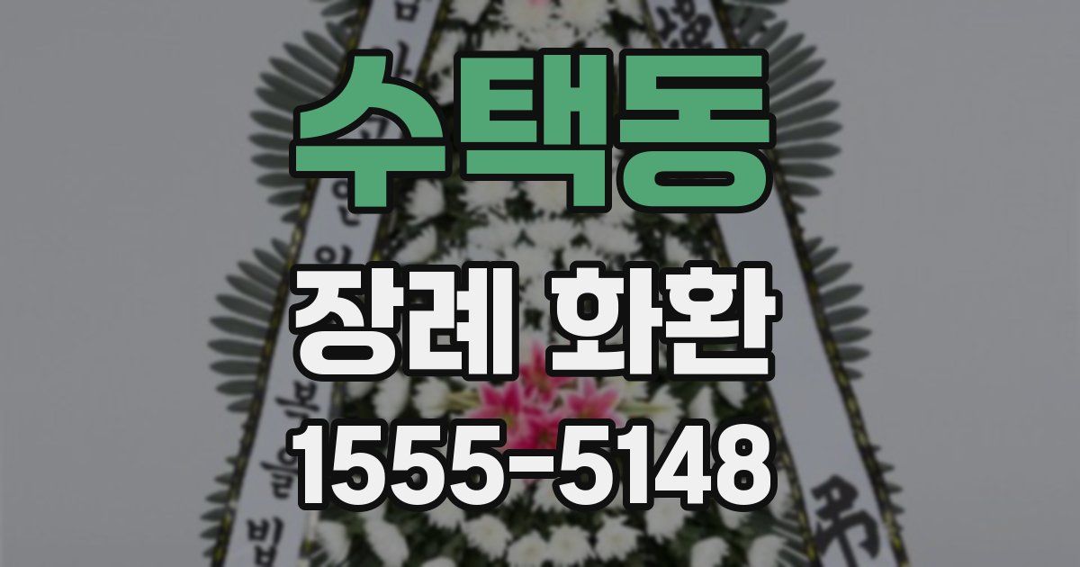 수택동 장례 화환
