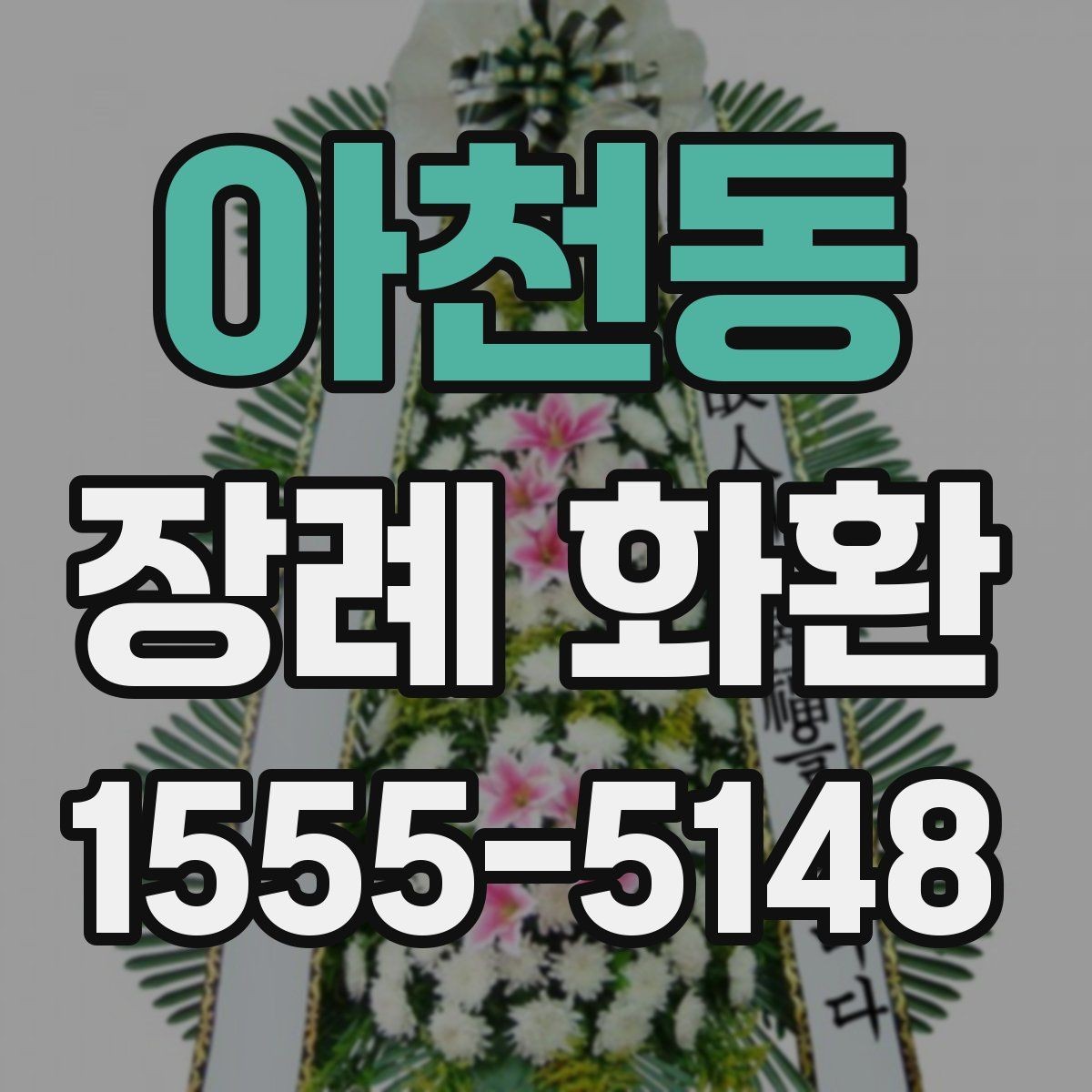아천동 장례 화환 배송 예약 시 체크리스트