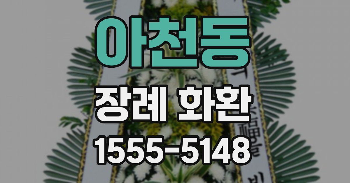 아천동 장례 화환