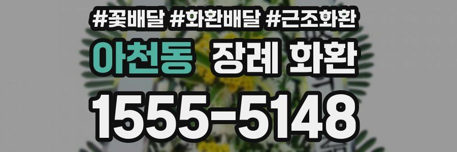 아천동 장례 화환