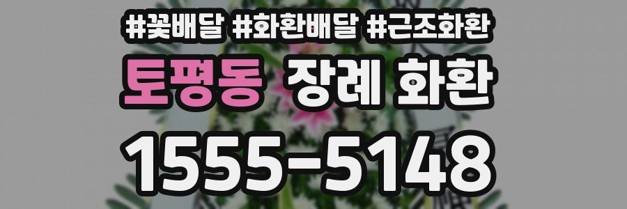 토평동 장례 화환