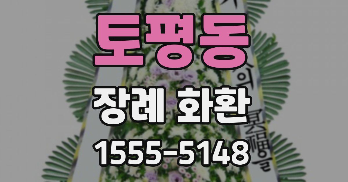 토평동 장례 화환