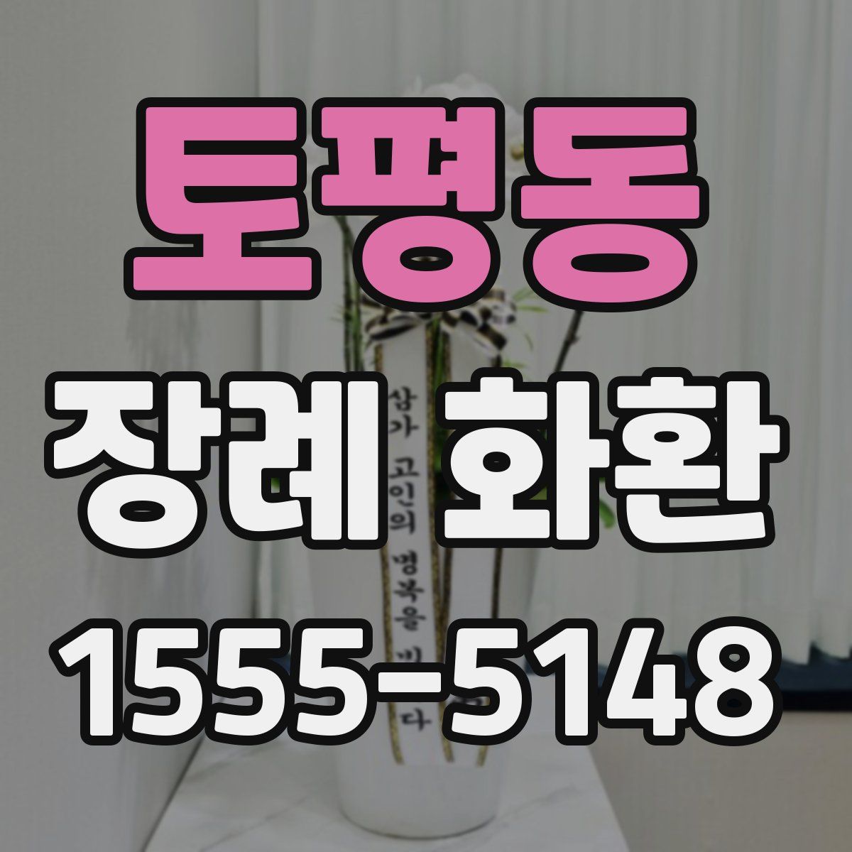 토평동 장례 화환