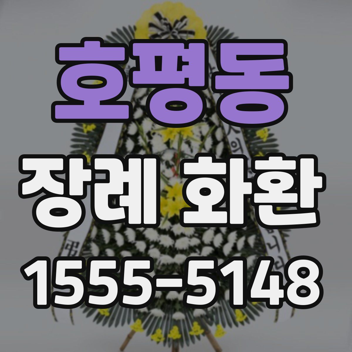 호평동 장례 화환