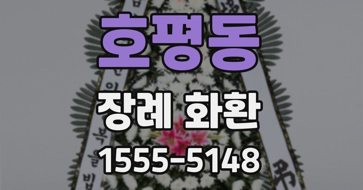 호평동 장례 화환