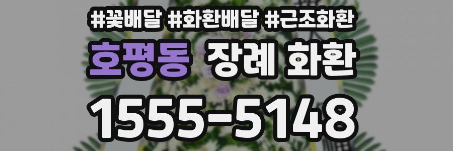 호평동 장례 화환