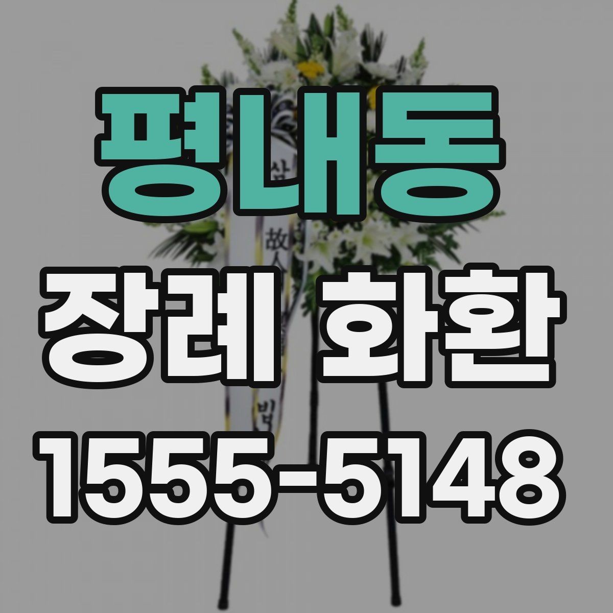 평내동 장례 화환 주문 시 필요한 정보 모음