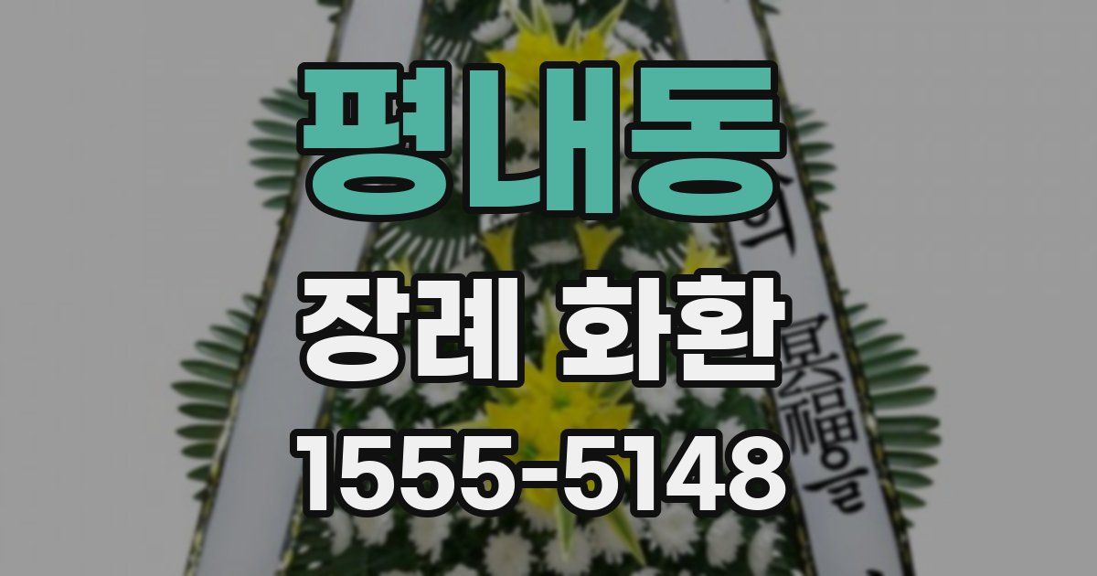 평내동 장례 화환