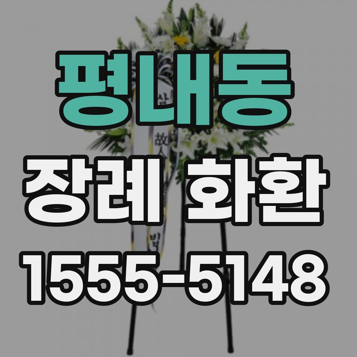 평내동 장례 화환
