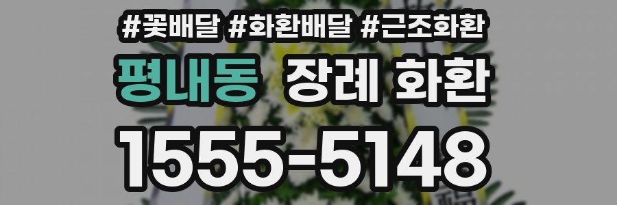 평내동 장례 화환