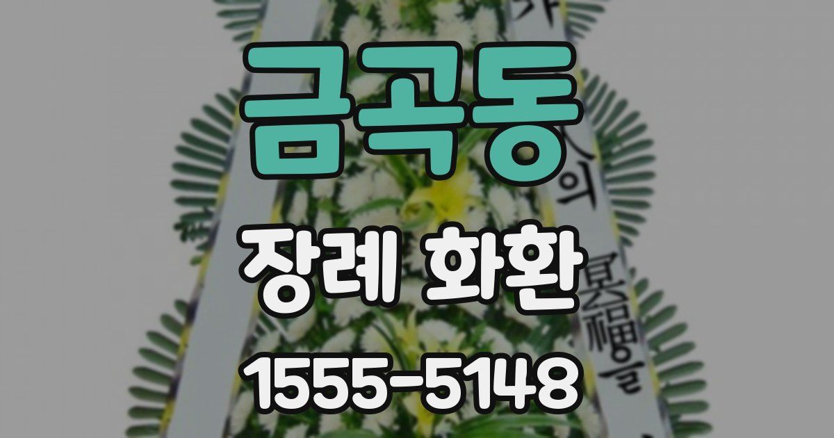 금곡동 장례 화환