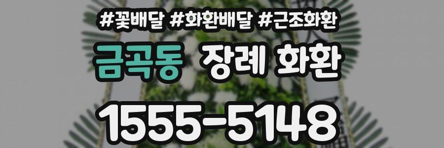 금곡동 장례 화환