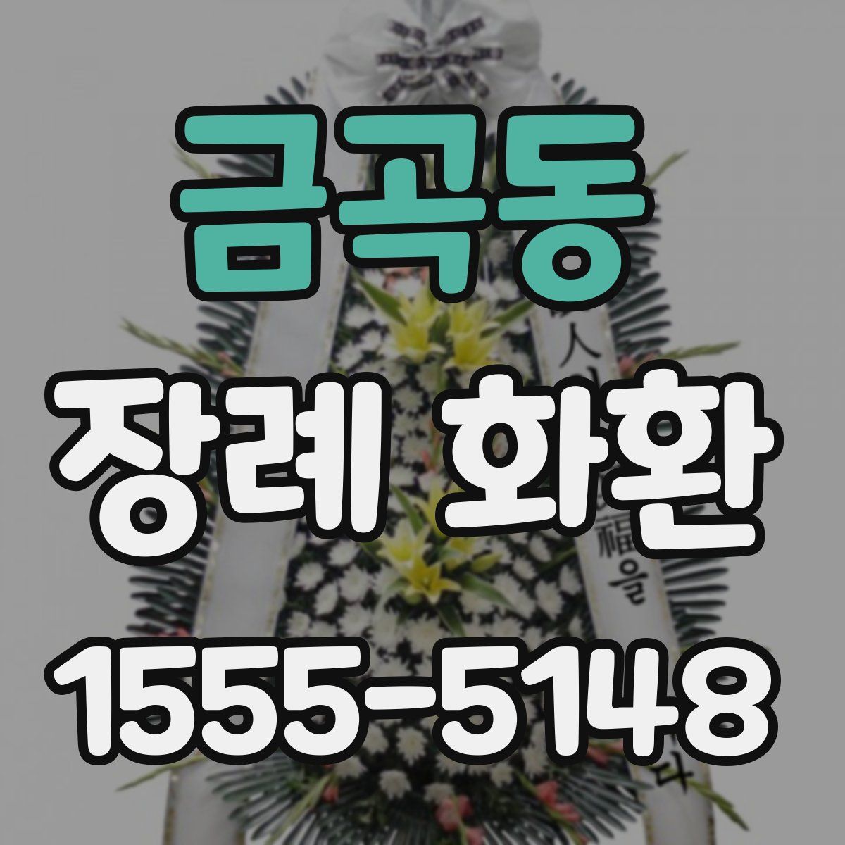 금곡동 장례 화환