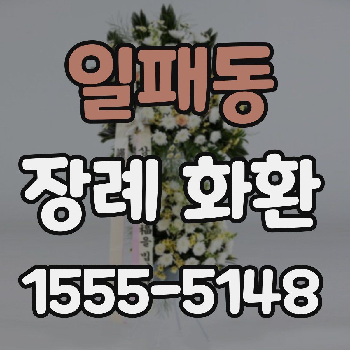 일패동 장례 화환 배송 서비스 고를 때 참고할 점