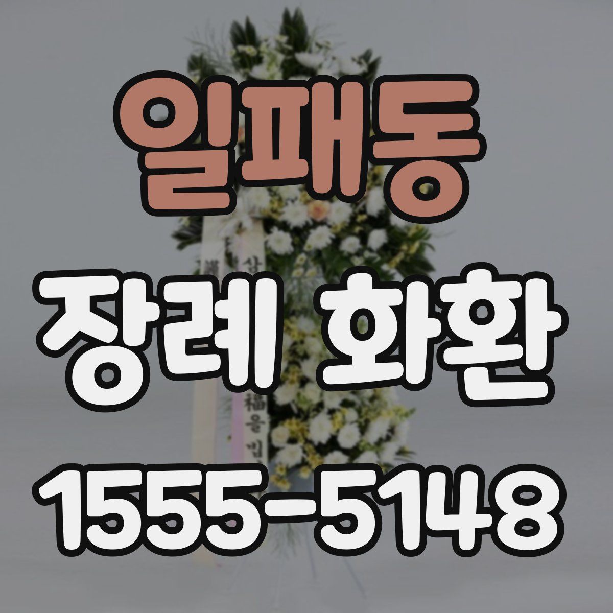 일패동 장례 화환
